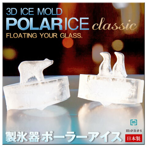 ポーラーアイス クラシック (製氷器 製氷皿)おもしろ雑貨 日本製 POLAR ICE classic人気 かわいい 製氷機 monos MONOS社（モノス）polar ice classic アイストレー
