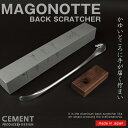 MAGONOTTE(マゴノッテ)孫の手 CEMENT セメン...