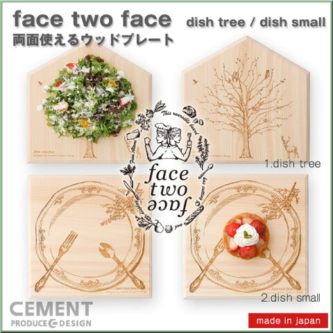 【face two face】ウッドプレート Sサイズ dish tree/dish small 日本製 2種類 まな板 俎板【フェイス トゥ フェイス】CEMENT セメントプロデュースデザイン wooden plate cutting board おすすめ 面白 CEMENT PRODUCE DESIGN 横220×縦220×厚み20mm★