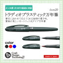 トラディオプラスティック万年筆(黒/赤/青)【Craft Design Technology】(クラフトデザインテクノロジー)940-017TR(item20) Tradio Plastic Fountain Pen ペン カートリッジ式 日本製 鄭秀和 おすすめ 高級 文房具 文具 事務用品/CDT【メール便・ネコポス対応】