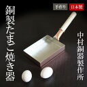 卵焼き フライパン 銅製 卵焼き器 玉子焼き器【中村銅器製作所】ガス火用 日本製(職人手作)卵焼専用 玉子焼き専用 国産 中村銅器 人気 おすすめ