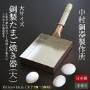 大サイズ(5寸×6寸) 卵焼きフライパン【中村銅器製作所】銅製 卵焼き器 玉子焼き器/
