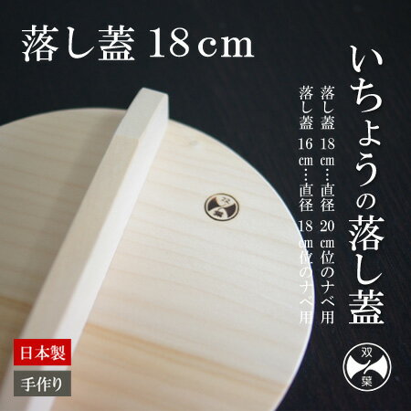 双葉商店 いちょうの落し蓋【18cm（直径20cmくらいのお鍋向け）】日本製 双葉商店 銀…...:arlqn:10000389