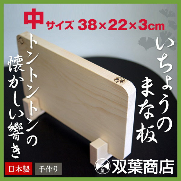 双葉商店 まな板 木 木製 いちょうのまな板【中（38cm×22cm）】【送料無料】日本製...:arlqn:10000386