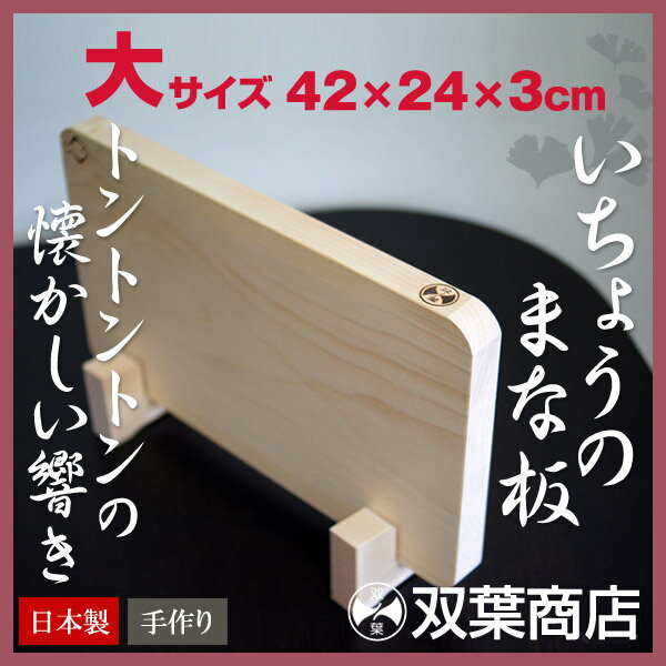 双葉商店 まな板 木 木製 いちょうのまな板【大（42cm×24cm）】【送料無料】日本製...:arlqn:10000387