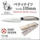 本格包丁【iiza】【ペティナイフ 10.5cm】庖丁 越前打刃物【送料無料】おしゃれ 小型シェフナイフ 両刃 お洒落 包丁 三徳 包丁 日本製 ステンレス 越前ジャパン ECHIZEN JAPAN good design グッドデザイン おしゃれ【iiza】ペティナイフ