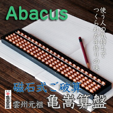 亀嵩算盤 ソロバン そろばん 算盤【送料無料】【名入れ無料】マグネット式 亀嵩 かめだけ …...:arlqn:10000517