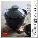 二八ごはん土鍋 炊飯土鍋 2合炊 ガス火/直火用 日本製 美デザイン おすすめ 美濃焼 東雲窯 IH非対応 SALIU 中蓋付/ご飯釜/ごはん鍋/炊飯鍋/炊飯専用/人気 敬老の日