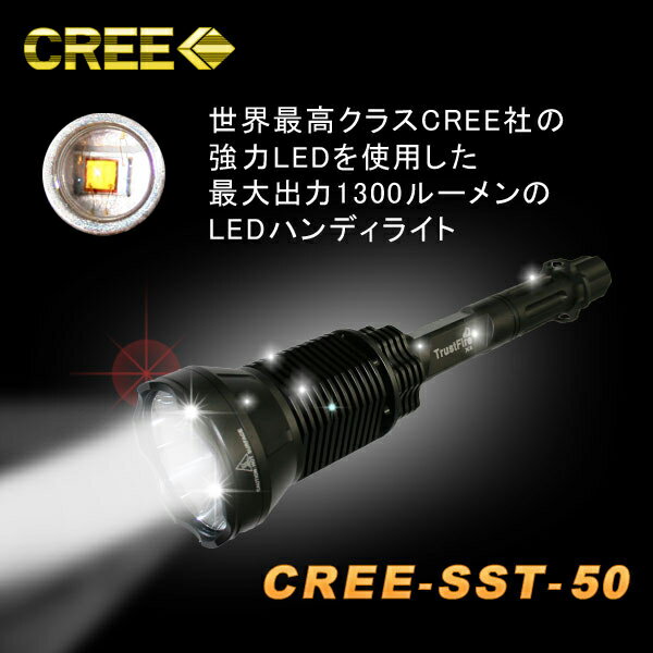 1300ルーメン 充電式LEDハンディライト　SST-50CREE社製LED使用・多機能照射モード