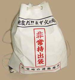 緊急時の必需品・非常持ち出し袋(袋のみ）