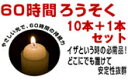60時間ろうそく 10本+1本セット サービス価格...
