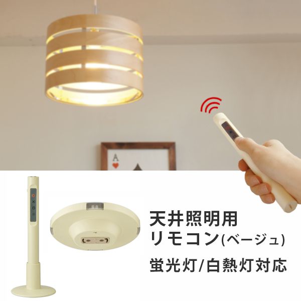 天井照明用リモコン 蛍光灯/白熱灯対応 Easy-lighting CEILING for FLUORESCENT LAMP ベージュ イージー ライティング