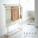 タオルハンガー バスタオル ハンガーラック tosca トスカ スリム ベランダ リビング スタンド バスタオルハンガー おしゃれ かわいい 北欧 ナチュラル シンプル