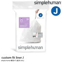 simplehuman カスタムフィットライナー J ごみ袋 シンプルヒューマン 専用ゴミ袋J 30L 40L 45L