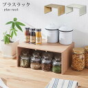 ラック インテリア コの字 木 棚 収納 おしゃれ シンプル カフェ 皿 卓上 ミニ キッチン収納 ディッシュラック 食器 収納 便利グッズ 小物収納 ナチュラル RA-01 プラスラック ナチュラル ホワイト