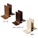 ブックスタンド 木製 卓上 北欧 おしゃれ 和室 和風 BS-001 チーク/ウォールナット/白木 SAITO WOOD (サイトーウッド) ブックエンド 本立て ブックストッパー カントリー ミッドセンチュリー モダン 書斎 カフェ ホテル リビング 寝室 学習机 プレゼント ギフト