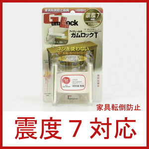 家具転倒防止器具 地震 地震対策 ガムロックT 2個セット 震度7対応 地震対策 転倒防止 家具転倒防止用品 耐震 防災 本棚 食器棚 ラック タンス 固定 セーフティーグッズ 安全対策 家具転倒防止グッズ リビング ダイニング 寝室 子供部屋 地震対策グッズ 転倒防止金具 セール