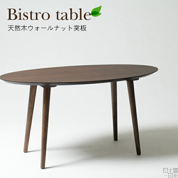 ダイニングテーブル 円形 丸テーブル カフェテーブル 北欧 ウォールナット 約幅120cm…...:arne-interior:10006397
