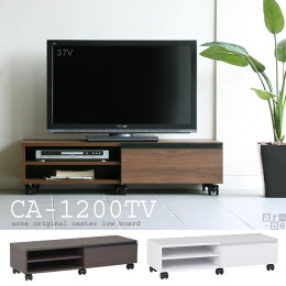 テレビ台テレビラック引き出し完成品ローボードテレビボード幅120cmTV台収納キャスター白日本製32インチavボードロータイプおしゃれ木製キャスター付き北欧モダンナチュラルシンプル送料無料CA-1200TVアーネarne