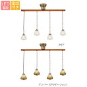 ペンダントライト アンティーク 天井照明 4灯 LED対応 照明 送料無