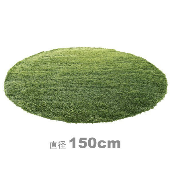 シャギーラグ 円形 グラスラグ GRASS RUG 直径 150cm ラウンド型 丸 グリーン 緑 〜6畳 〜8畳 一人暮らし 芝生 草 サークル アクセントラグ フロアラグ フロアーラグ ラグマット ホットカーペット対応 床暖対応 ふわふわ さらさら 送料無料