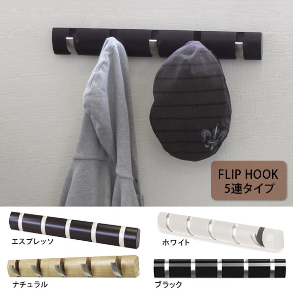 5連 ハンガーフック ウォールハンガー フック FLIP HOOK フリップフック 5連 umbra アンブラ ダークブラウン/ナチュラル/ホワイト ウォール ハンガー ウォールフック 壁面用 帽子掛け コート掛け コートハンガー コートフック 洋服掛け かばん掛け