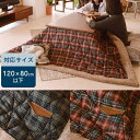 こたつ布団 長方形 布団 炬燵 こたつ用 炬燵用 コタツ用布団 コタツ ファブリック こたつふとん こたつ ふとん かわいい コタツ布団 こたつ用 炬燵用 コタツ用 掛け布団 かけ布団 190×230 北欧 おしゃれ インテリア デザイン 薄掛け 薄掛け布団 一人暮らし チェック柄