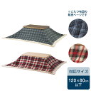 こたつ布団 長方形 布団 炬燵 こたつ用 炬燵用 コタツ用布団 コタツ ファブリック こたつふとん こたつ ふとん かわいい コタツ布団 こたつ用 炬燵用 コタツ用 掛け布団 かけ布団 190×230 北欧 おしゃれ インテリア デザイン 薄掛け 薄掛け布団 一人暮らし
