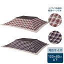 こたつ布団 長方形 布団 炬燵 こたつ用 炬燵用 コタツ用布団 コタツ ファブリック こたつふとん こたつ ふとん かわいい コタツ布団 こたつ用 炬燵用 コタツ用 掛け布団 かけ布団 190×230 北欧 おしゃれ インテリア デザイン 薄掛け 薄掛け布団 一人暮らし チェック柄