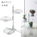 フラワースタンド アンティーク プランタースタンド ガーデニング雑貨 花台 玄関先 鉢 スタンド スチール 棚 園芸 ラック 鉢スタンド 花燦燦 ガーデニング