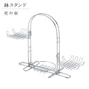 フラワースタンド アンティーク プランタースタンド ガーデニング雑貨 花台 玄関先 鉢 スタンド スチール 棚 園芸 ラック 鉢スタンド 花の宿 ガーデニング