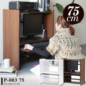 パソコンデスクロータイプコンパクトパソコンラックデスクキーボード収納PCデスク約奥行40cm省スペース座卓幅7575cm完成品木製おしゃれパソコンホワイトローデスク白ブラウンプリンター収納フロアデスク幅75cm75幅国産送料無料P-003