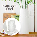 花瓶 陶器 白 ふくろうグッズ ふくろう 置物 かわいい おしゃれ 花びん フラワーベース 陶器製 フクロウグッズ ふくろうの置物 フクロウ雑貨 フクロウ 小物 雑貨 花入れ 花器 花 器 ホワイト アニマル オブジェ シンプル ベース 玄関 プレゼント 贈り物 Bottle with owl