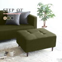 スツール チェア 椅子 オットマン 足置き台 ソファ 北欧 腰掛け 1人掛けソファー リビング モダン STEP ottoman ステップ 高さ35cm Step-ot モダン生地
