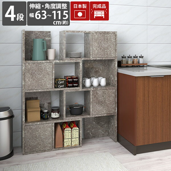 伸縮ラック 収納棚 オープンラック リビング収納 ディスプレイラック ラック キッチン 4段 扉付き 大理石風 グレー おしゃれ 間仕切り シェルフ 鏡面 高級 キッチンラック 伸縮 扉付 A4 ディスプレイ 日本製 コーナーラック コーナーシェルフ 完成品 北欧 【R+R-DX60-4】 ☆