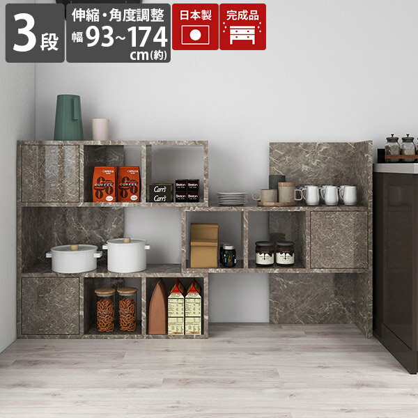 ラック キッチン オープンラック 3段 シェルフ キッチンラック 伸縮 ディスプレイ リビング収納 ディスプレイラック 横長 扉付き 大理石風 キッチン棚 グレー 鏡面 扉付 a4 3段ラック 完成品 キッチン収納棚 おしゃれ オープンシェルフ 日本製 伸縮ラック 【R+R-DX90-3】 ☆