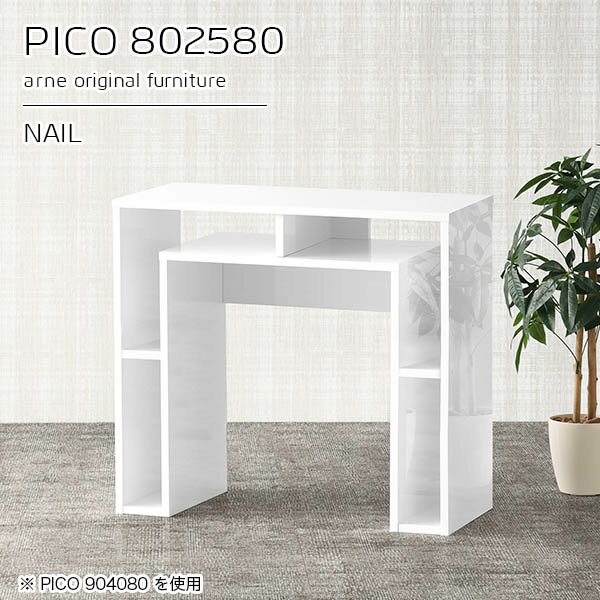 サイドテーブル キャビネット 電話台 収納棚 カフェテーブル ホワイト 鏡面 間仕切り オープンラック 国産 パソコンデスク おしゃれ 薄型 ラック 完成品 コンソール 花台 カフェ 書斎 待合室 モダン ダイニング 在宅ワーク 机 高級 白 幅80cm 奥行25cm 高さ80cm ☆