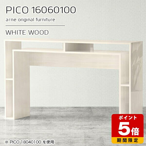 カウンターテーブル 高さ100cm バーカウンター テーブル 収納 パソコンデスク ハイタイプ 完成品 オープンラック おしゃれ 収納テーブル インテリア ショップ 書斎 待合室 シンプル モダン キッチン 在宅ワーク 長方形 高級感 【幅160 奥行60 PICO 16060100 whitewood】 ☆