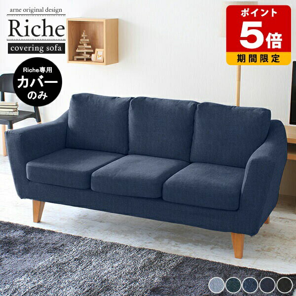 【Riche 3P専用カバーのみ】 ソファーカバー カバーリング カバー ソファカバー 3人がけソファ カバーのみ デニム 北欧 日本製 3人掛け 2.5人掛け リビングソファー 3人掛けソファー ソファ ソファー 三人掛け 2人掛け おしゃれ 2.5 3人 コンパクト 二人がけ ダイニング □