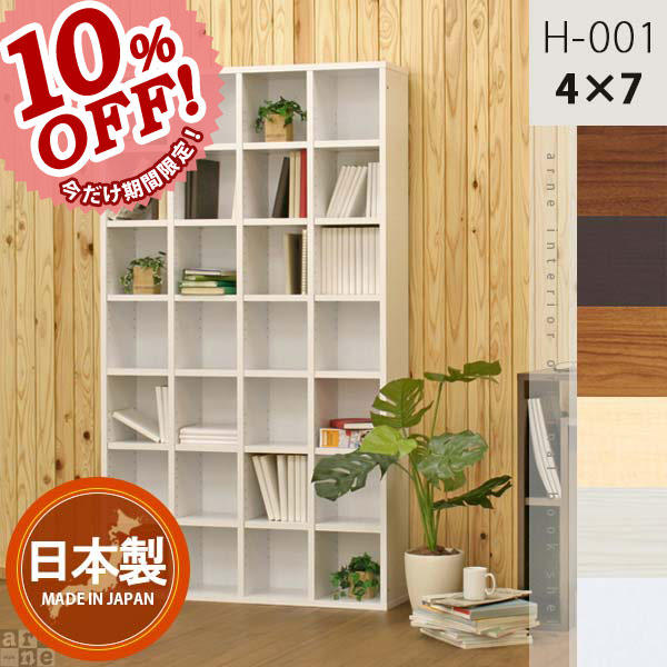 本収納 本 収納 本棚 完成品 書棚 ディスプレイラック 本箱 100cm幅 H-001 4×7 日本製 国産 木製 マガジンラック コミック 文庫本 ハードカバー 雑誌 A4 漫画 収納 ブックシェルフ ブックラック モダン ナチュラル 可動棚 おしゃれ 北欧 幅75 ハイタイプ書棚 送料無料