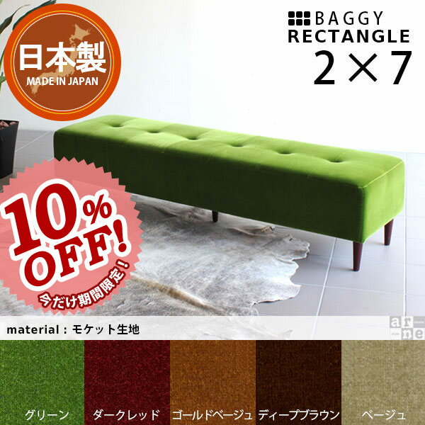 ベンチソファ ベンチチェア ベンチチェアー 家具 ダイニング ベンチ ダイニングスツール 背もたれ なし バギーベンチ Baggy Bench 170 arne(アーネ) アーネ インテリア モケット生地 グリーン 幅170cm 2人掛け ベンチタイプ ソファー ソファ 長椅子 長いす 送料無料 送料込ベンチ 室内 ベンチチェアー チェア 長椅子 長いす モケット 生地 ダイニング ベンチ 背もたれ なし ダイニングスツール 家具 ソファ ソファー 幅170cm 170 送料無料