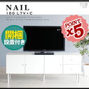 テレビ台 160 白 鏡面 tvラック tvボード 160cm メラミン 完成品 tv台 リビングボード ホワイト ローボード コンパクト テレビボード コード収納 幅160 シンプル おしゃれ 家具 テレビラック モダン 日本製 nail 160LTV+C 鏡面テレビ台 送料無料 開梱設置無料