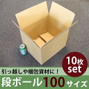段ボール ダンボール 引越し 100サイズ 中サイズ 10枚...