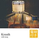 テーブルスタンド スタンドライト Kreuth LED対応 電球付き 1灯 クロイト おしゃれ 北欧 シンプル ナチュラル 布 木 間接照明 寝室