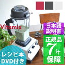 バイタミックス VitaMix tnc5200 正規品 7年間保証 グリーンスムージー ミキサー スムージー ジューサー フードプロセッサー vita-mix 氷 砕ける ブレンダー ホールフーズ 調理器具 料理器具 家電 キッチン家電 レシピ DVD おまけ 付き 送料無料