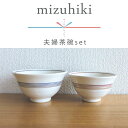 めおと 茶碗 夫婦茶碗 セット ペア おしゃれ お茶碗 飯碗 お碗 結婚祝い ごはん ご飯茶碗 茶碗 組飯碗 茶わん お茶わん ごはん茶碗 ごはん茶わん 陶器 日本製 和風 和食器 モダン おしゃれ かわいい 記念日 ギフト プレゼント 贈り物 mizuhiki 夫婦茶碗セット