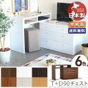 チェスト 木製 ワイドチェスト 3段 北欧 完成品 デスク 幅90 収納 l字 引き出し 学習机 おしゃれ 白 アンティーク パソコンデスク 90cm幅 l字型 コーナー ハイタイプ 書斎 パソコン机 日本製 ホワイト ブラウン リビング シンプル 送料無料 奥行40 T+D 90チェスト【あす楽】