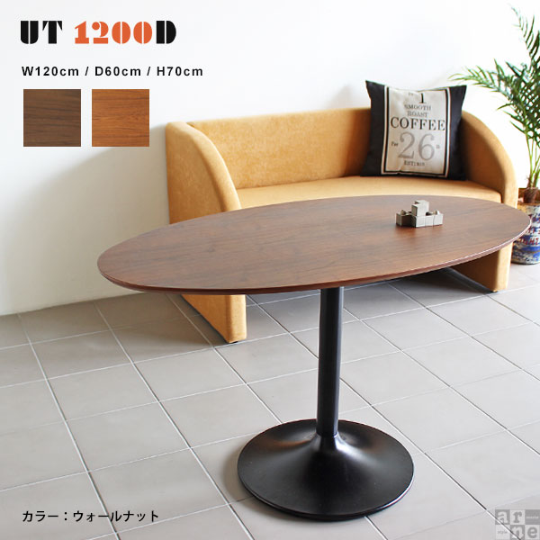 ダイニングテーブル 丸テーブル 120 ウォールナット カフェ テーブル ラウンド 楕円 …...:arne:10033630