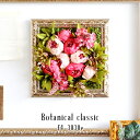 ウォールフラワー フェイクグリーン 壁掛け グリーン 造花 インテリア 光触媒 花 アートパネル フラワーアレンジメント フラワー アレンジ 壁 ウォールパネル 観葉植物 アンティーク 壁面 アートフラワー 玄関 おしゃれ アートフレーム ピンク Botanical classic f4-3030e