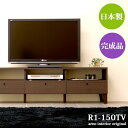テレビ台 リビングボード 150幅 【ローボード 150】 リビング収納 リビング おしゃれ 引き出し 北欧 完成品 tvボード 完成品 木製 テレビボード 150cm TV台 32型 40インチ 50インチ 60インチ サイドボード 日本製 送料無料 幅150 約奥行40 高さ45 R1-150TV【あす楽】